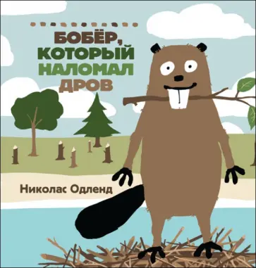 Николас Одленд - Бобер, который наломал дров Николас Одленд - Бобер, который наломал дров обложка книги