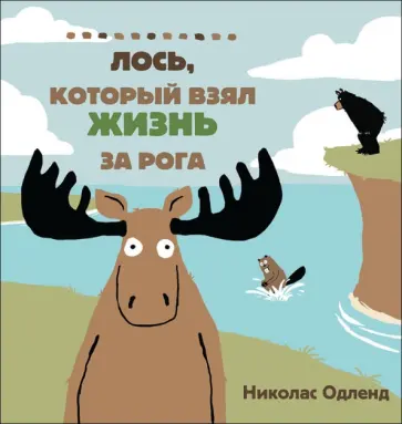 Николас Одленд - Лось, который взял жизнь за рога Николас Одленд - Лось, который взял жизнь за рога обложка книги