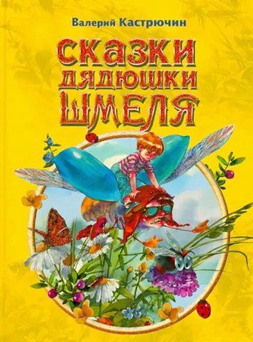 Валерий Кастрючин - Сказки дядюшки Шмеля обложка книги