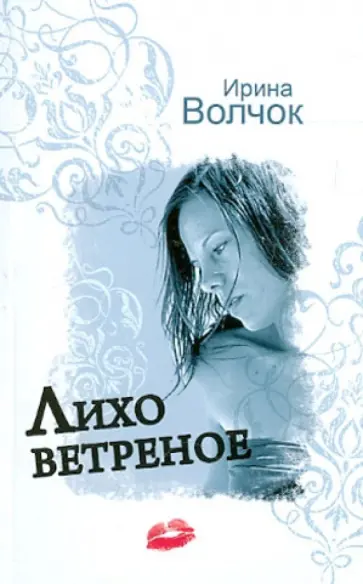 Ирина Волчок - Лихо ветреное обложка книги
