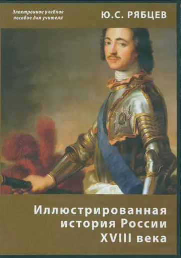 Юрий Рябцев - Иллюстрированная история России XVIII века. Электронное учебное пособие для учителя CDpc Юрий Рябцев - Иллюстрированная история России XVIII века. Электронное учебное пособие для учителя CDpc обложка книги