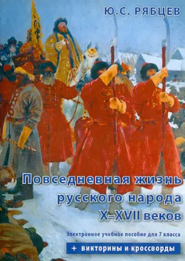 Юрий Рябцев - Повседневная жизнь русского народа X-XVII веков. Электронное учебное пособие для 7 класса (CDpc) Юрий Рябцев - Повседневная жизнь русского народа X-XVII веков. Электронное учебное пособие для 7 класса (CDpc) обложка книги