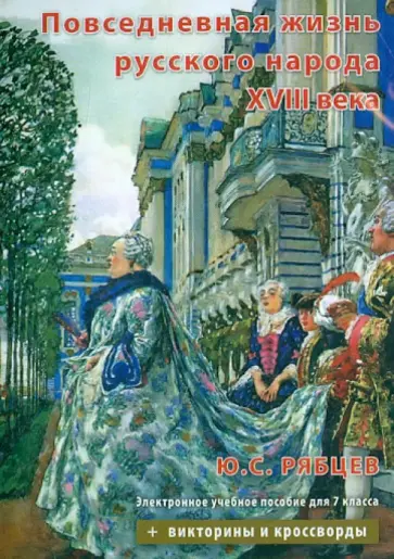 Юрий Рябцев - Повседневная жизнь русского народа XVIII века. Электронное учебное пособие для 7 класса (CDpc) Юрий Рябцев - Повседневная жизнь русского народа XVIII века. Электронное учебное пособие для 7 класса (CDpc) обложка книги