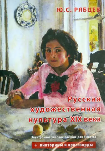 Юрий Рябцев - Русская художественная культура XIX века. Электронное учебное пособие для 8 класса (CD) Юрий Рябцев - Русская художественная культура XIX века. Электронное учебное пособие для 8 класса (CD) обложка книги