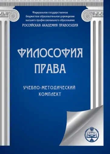 Борис Мальков - Философия права. Учебно-методический комплект (CDpc) Борис Мальков - Философия права. Учебно-методический комплект (CDpc) обложка книги