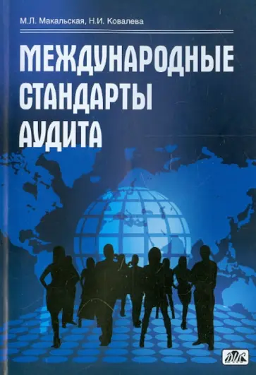 Макальская, Ковалева - Международные стандарты аудита (Учебное пособие) Макальская, Ковалева - Международные стандарты аудита (Учебное пособие) обложка книги