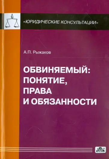 Александр Рыжаков - Обвиняемый. Понятие, права и обязанности обложка книги