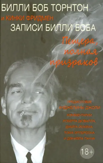 Торнтон, Фридмен - Записи Билли Боба. Пещера, полная призраков обложка книги