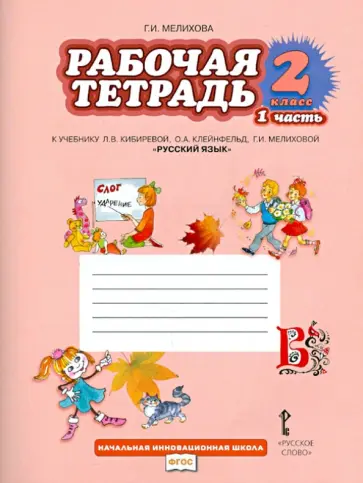 Галина Мелихова - Рабочая тетрадь к учебнику Л.В. Кибиревой "Русский язык". 2 класс. В 2-х частях. ФГОС Галина Мелихова - Рабочая тетрадь к учебнику Л.В. Кибиревой "Русский язык". 2 класс. В 2-х частях. ФГОС обложка книги