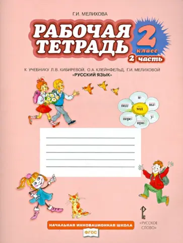 Галина Мелихова - Рабочая тетрадь к учебнику Л.В. Кибиревой "Русский язык". 2 класс. В 2-х частях. Часть 2. ФГОС Галина Мелихова - Рабочая тетрадь к учебнику Л.В. Кибиревой "Русский язык". 2 класс. В 2-х частях. Часть 2. ФГОС обложка книги