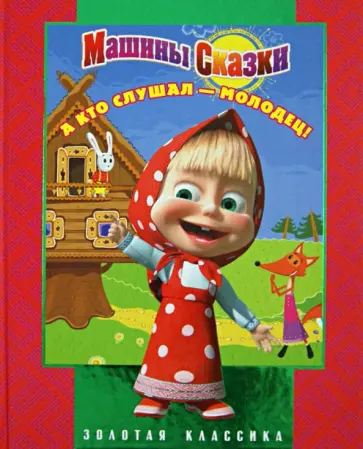 Машины сказки. А кто слушал - молодец! Машины сказки. А кто слушал - молодец! обложка книги