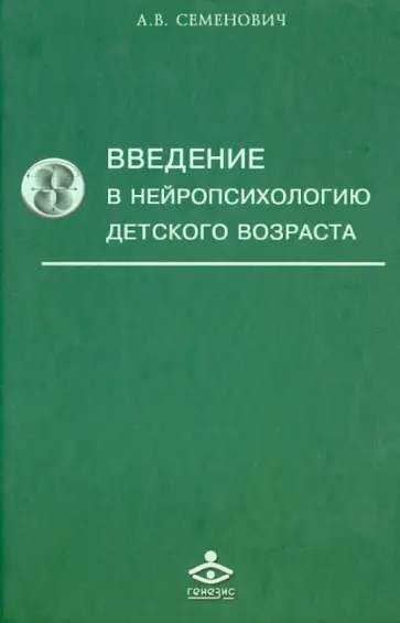 Анна Семенович - Введение в нейропсихологию детского возраста. Учебное пособие Анна Семенович - Введение в нейропсихологию детского возраста. Учебное пособие обложка книги