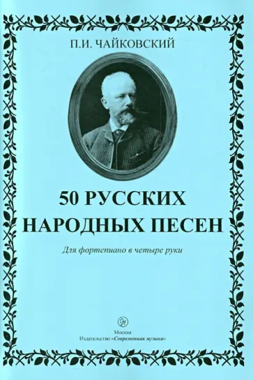 Петр Чайковский - 50 русских народных песен. Для фортепиано в 4 руки обложка книги