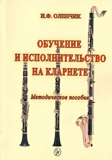 Иван Оленчик - Обучение и исполнительство на кларнете. Методическое пособие обложка книги