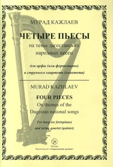 Мурад Кажлаев - Четыре пьесы на темы дагестанских народных песен. Для арфы (фортепиано) и струнного квартета обложка книги