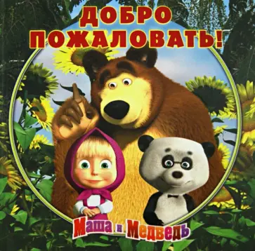 Книжка-квадрат. Маша и Медведь. Добро пожаловать! Подарочное издание Книжка-квадрат. Маша и Медведь. Добро пожаловать! Подарочное издание обложка книги