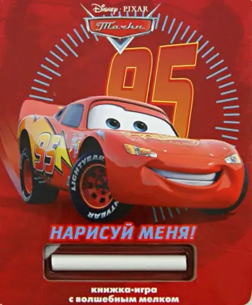 Нарисуй меня! Тачки. Книжка-игра с волшебным мелком обложка книги