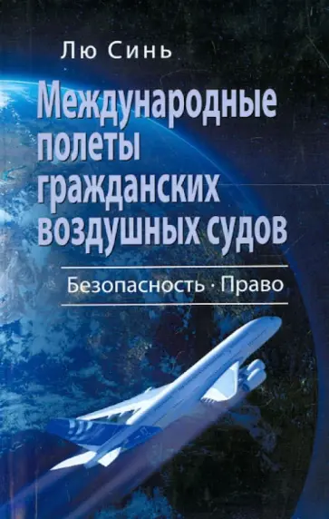 Лю Синь - Международные полеты гражданских воздушных судов. Безопасность. Право обложка книги