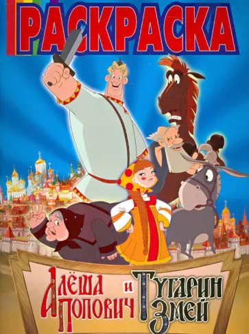 Волшебная раскраска "Алеша Попович и Тугарин Змей" (№ 1344) обложка книги