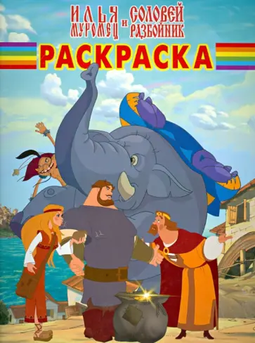 Волшебная раскраска "Илья Муромец и Соловей-разбойник" (№ 1345) обложка книги