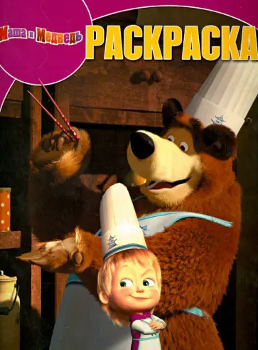 Волшебная раскраска "Маша и Медведь" (№ 1323) Волшебная раскраска "Маша и Медведь" (№ 1323) обложка книги