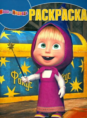 Волшебная раскраска "Маша и Медведь" (№ 1324) Волшебная раскраска "Маша и Медведь" (№ 1324) обложка книги