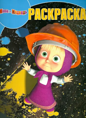 Волшебная раскраска "Маша и Медведь" (№ 1325) Волшебная раскраска "Маша и Медведь" (№ 1325) обложка книги