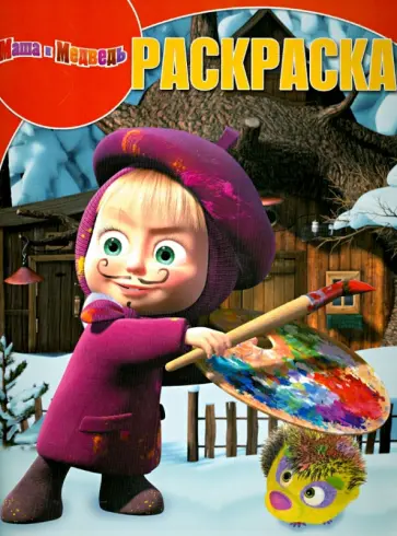 Волшебная раскраска "Маша и Медведь" (№ 1326) Волшебная раскраска "Маша и Медведь" (№ 1326) обложка книги