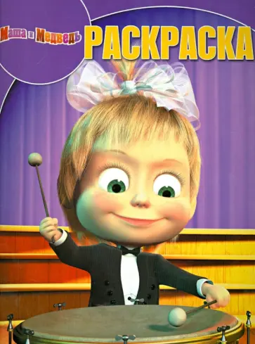 Волшебная раскраска "Маша и Медведь" (№ 1328) Волшебная раскраска "Маша и Медведь" (№ 1328) обложка книги