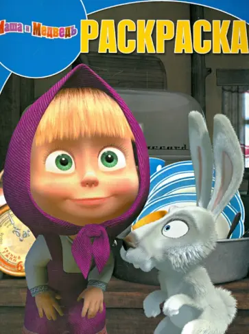 Волшебная раскраска "Маша и Медведь" (№ 1329) Волшебная раскраска "Маша и Медведь" (№ 1329) обложка книги