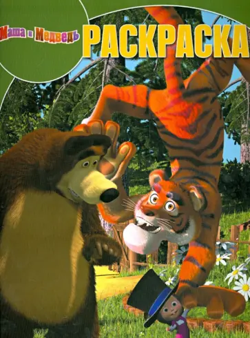 Волшебная раскраска "Маша и Медведь" (№ 1330) Волшебная раскраска "Маша и Медведь" (№ 1330) обложка книги