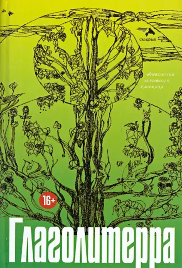 Порядин, Котова - Глаголитерра Порядин, Котова - Глаголитерра обложка книги