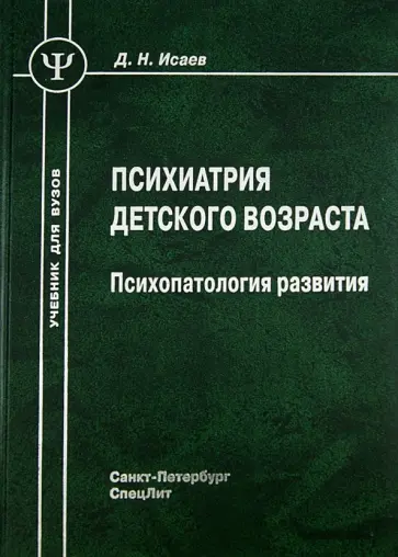 Дмитрий Исаев - Психиатрия детского возраста. Психопатология развития. Учебник для вузов Дмитрий Исаев - Психиатрия детского возраста. Психопатология развития. Учебник для вузов обложка книги