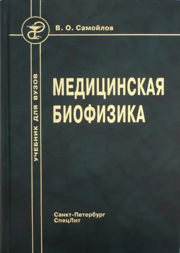 Владимир Самойлов - Медицинская биофизика. Учебник обложка книги