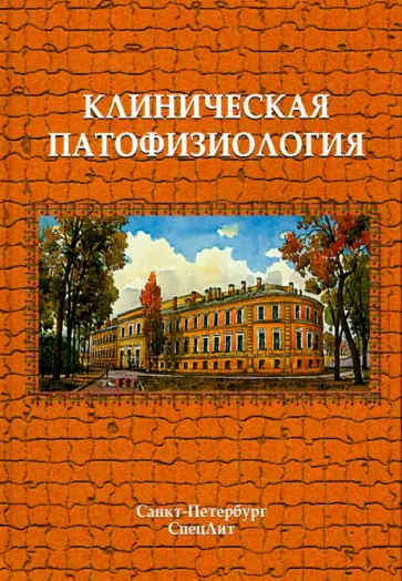 Черешнев, Литвицкий - Клиническая патофизиология. Курс лекций обложка книги