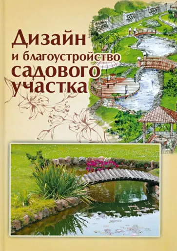 Ольга Страшнова - Дизайн и благоустройство садового участка Ольга Страшнова - Дизайн и благоустройство садового участка обложка книги