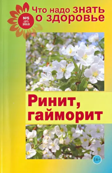 Что надо знать о здоровье №5. Ринит, гайморит обложка книги