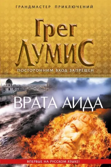 Грэг Лумис - Врата Аида Грэг Лумис - Врата Аида обложка книги