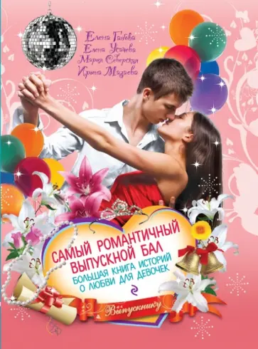 Габова, Усачева - Самый романтичный выпускной бал. Большая книга историй о любви для девочек Габова, Усачева - Самый романтичный выпускной бал. Большая книга историй о любви для девочек обложка книги