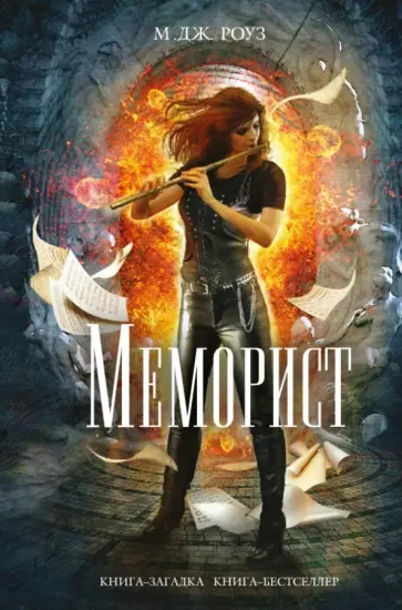 М. Роуз - Меморист обложка книги