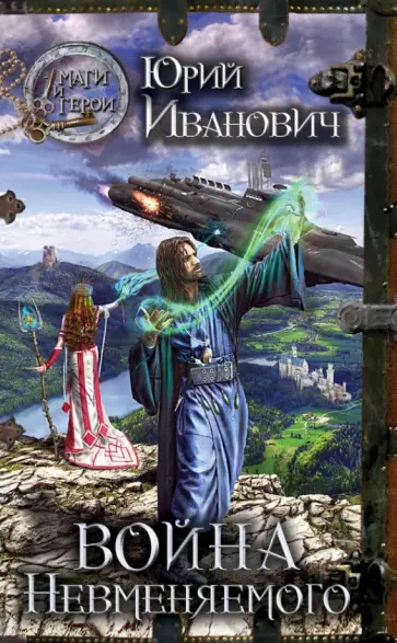 Юрий Иванович - Война невменяемого Юрий Иванович - Война невменяемого обложка книги