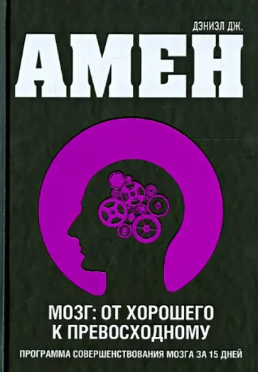 Дэниэл Амен - Мозг: от хорошего к превосходному обложка книги