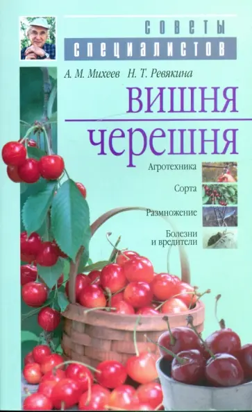 Михеев, Ревякина - Вишня и черешня обложка книги