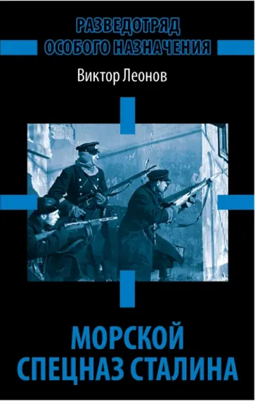 Виктор Леонов - Морской спецназ Сталина. Разведотряд особого назначения обложка книги