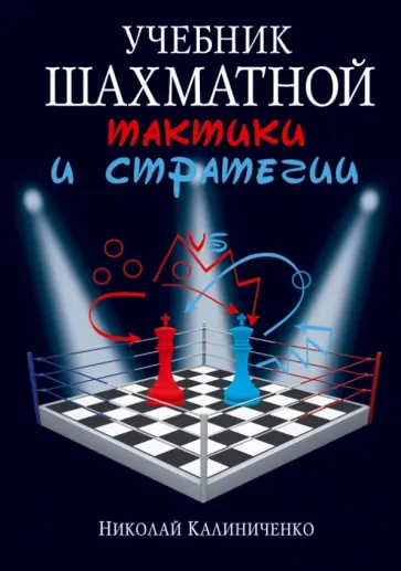 Николай Калиниченко - Учебник шахматной тактики и стратегии Николай Калиниченко - Учебник шахматной тактики и стратегии обложка книги