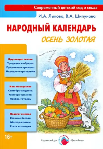 Лыкова, Шипунова - Народный календарь. Осень золотая. Книга для педагогов и родителей обложка книги