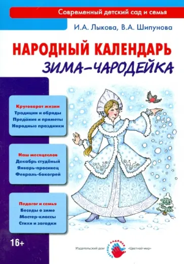 Лыкова, Шипунова - Народный календарь. Зима-Чародейка обложка книги