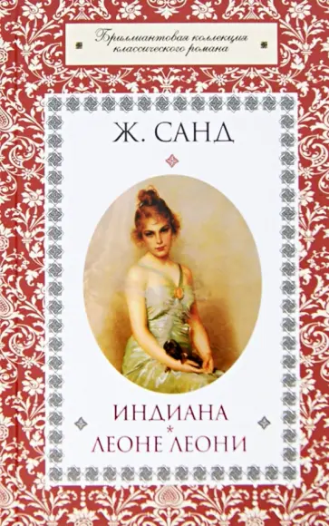 Жорж Санд - Индиана. Леоне Леони Жорж Санд - Индиана. Леоне Леони обложка книги