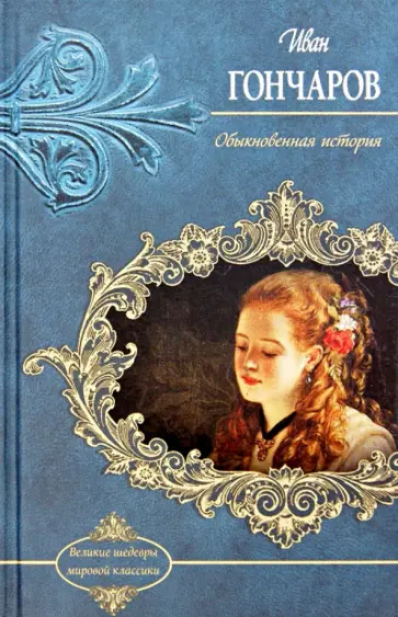 Иван Гончаров - Обыкновенная история обложка книги