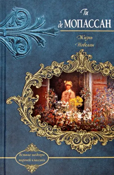 Ги Мопассан - Жизнь. Новеллы Ги Мопассан - Жизнь. Новеллы обложка книги